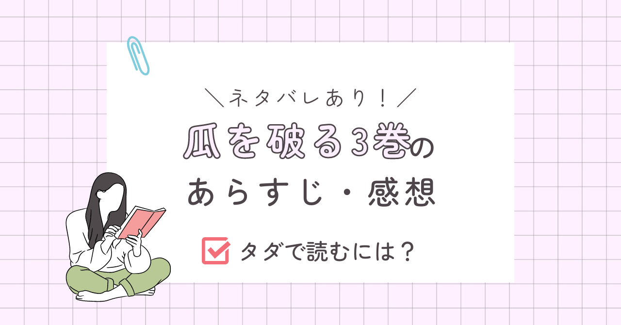 瓜を破る3巻あらすじ（ネタバレあり）